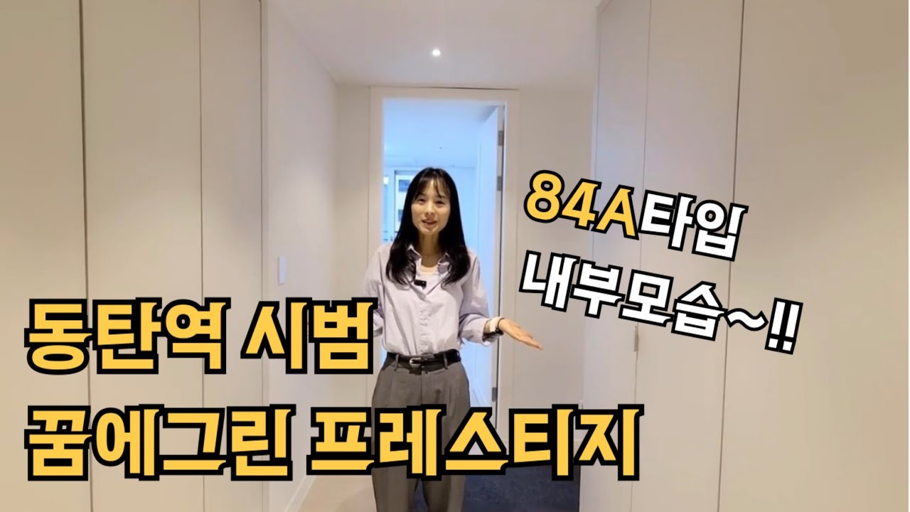 동탄역시범한화꿈에그린 84A타입 내부안내입니다:) #동탄아파트