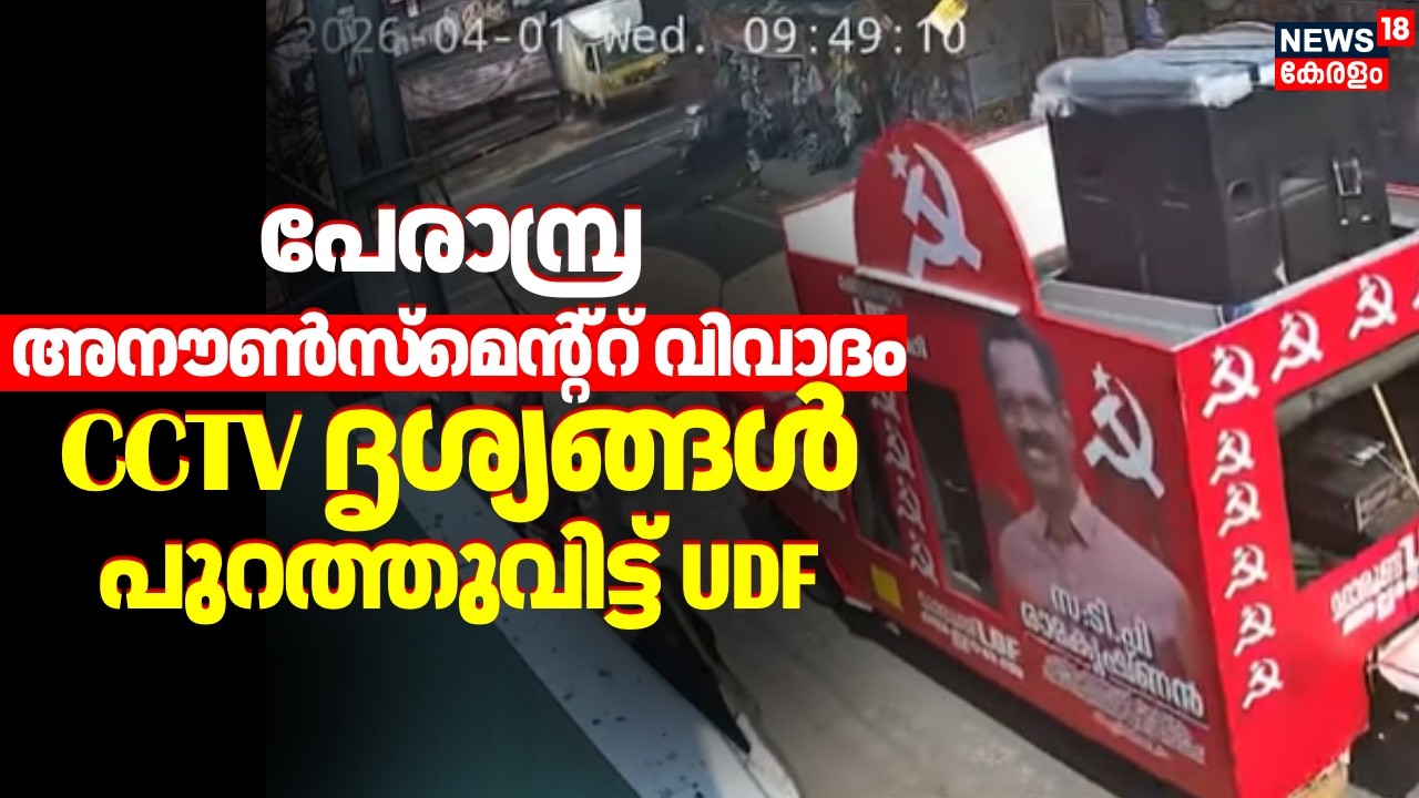 Perambra അനൗൺസ്മെന്റ്റ് വിവാദം CCTV ദൃശ്യങ്ങൾ പുറത്തുവിട്ട് UDF | Kerala Assembly Election 2026