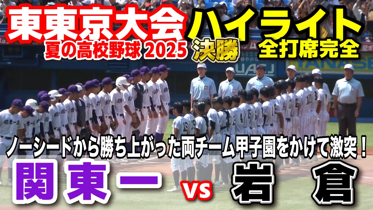 関東一 vs 岩倉　ノーシードから勝ち上がった両チーム甲子園をかけて激突！　【高校野球 東東京大会  決勝 全打席ハイライト】   　2025.7.28　第107回全国高校野球選手権　甲子園