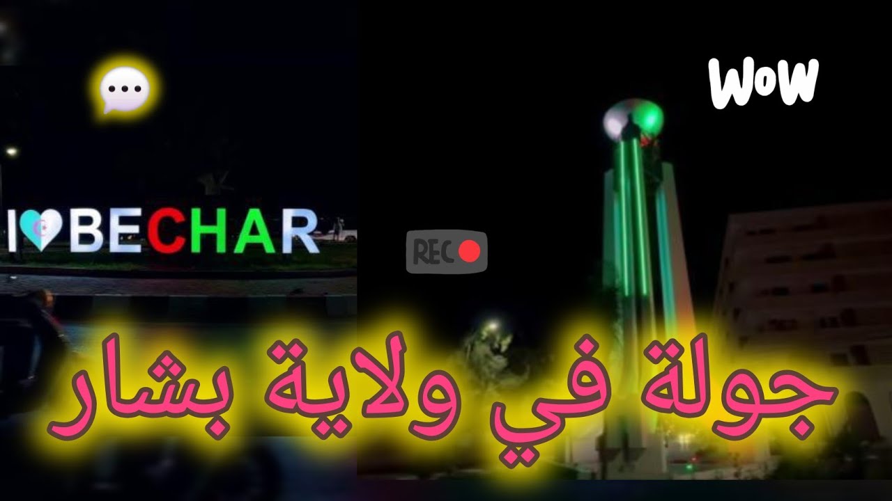 ولاية بشار كما لم تراه من قبل😍🤩 +مسابقة عن قريب ترقبوا 🥳💯💥