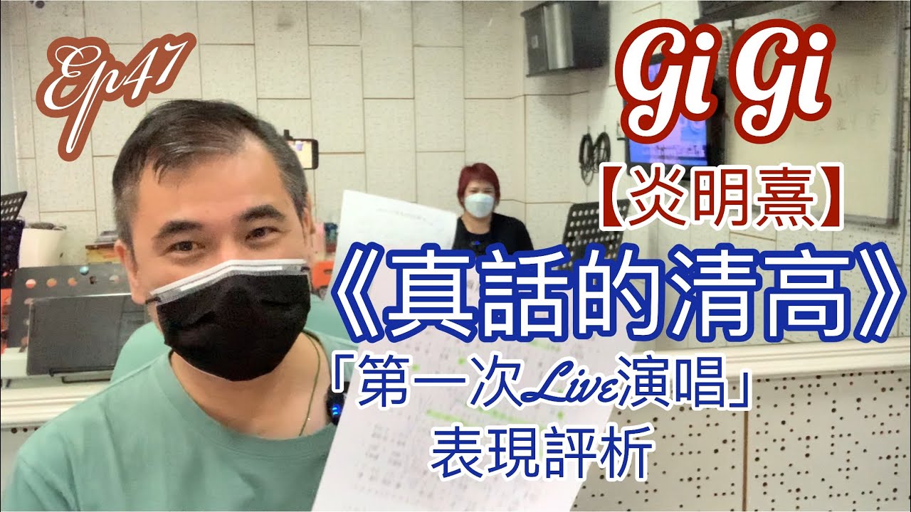 #47 炎明熹第一次Live 唱《真話的清高》 表現分析（課堂實況短片）
