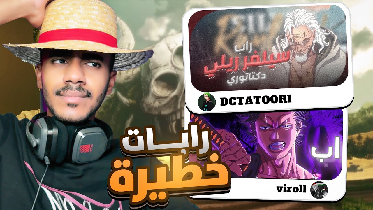 راب الأنميات | ردة فعل على راب سيلفر ريلي😍 + يامي من فيرول 🥶!!