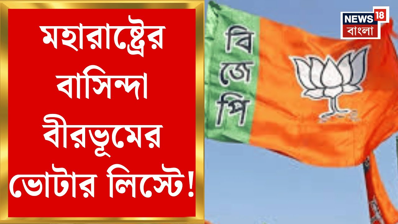 West Bengal SIR News | Maharastra র BJP প্রার্থীর নাম রাজ্যের ভোটার লিস্টে! কীভাবে? | Bangla News