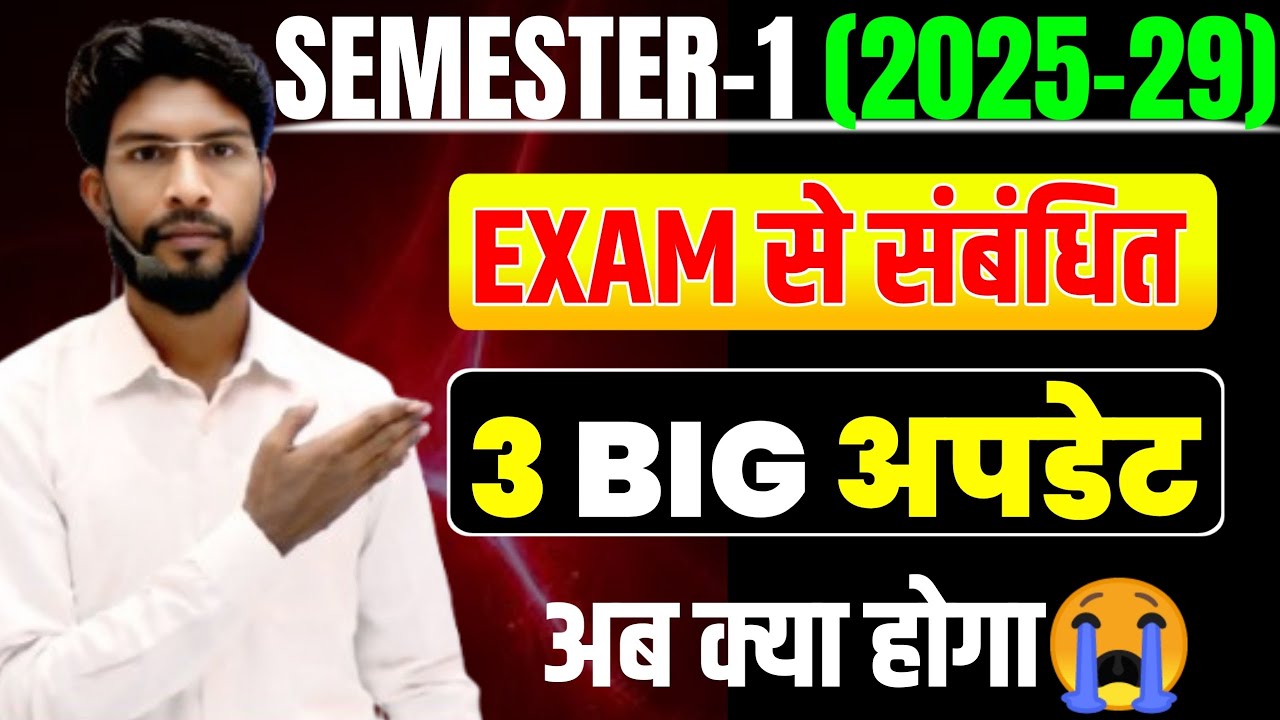 SEM 1 Exam Se related 3 Big Update | Session 2025-29 इस तरह से होगी परीक्षा 📢 today news 