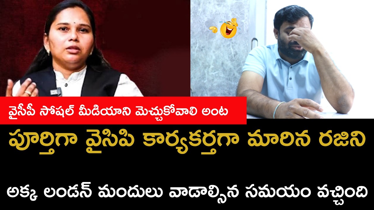 లాయర్ రజిని కూడా లండన్ మందులు వాడాలి