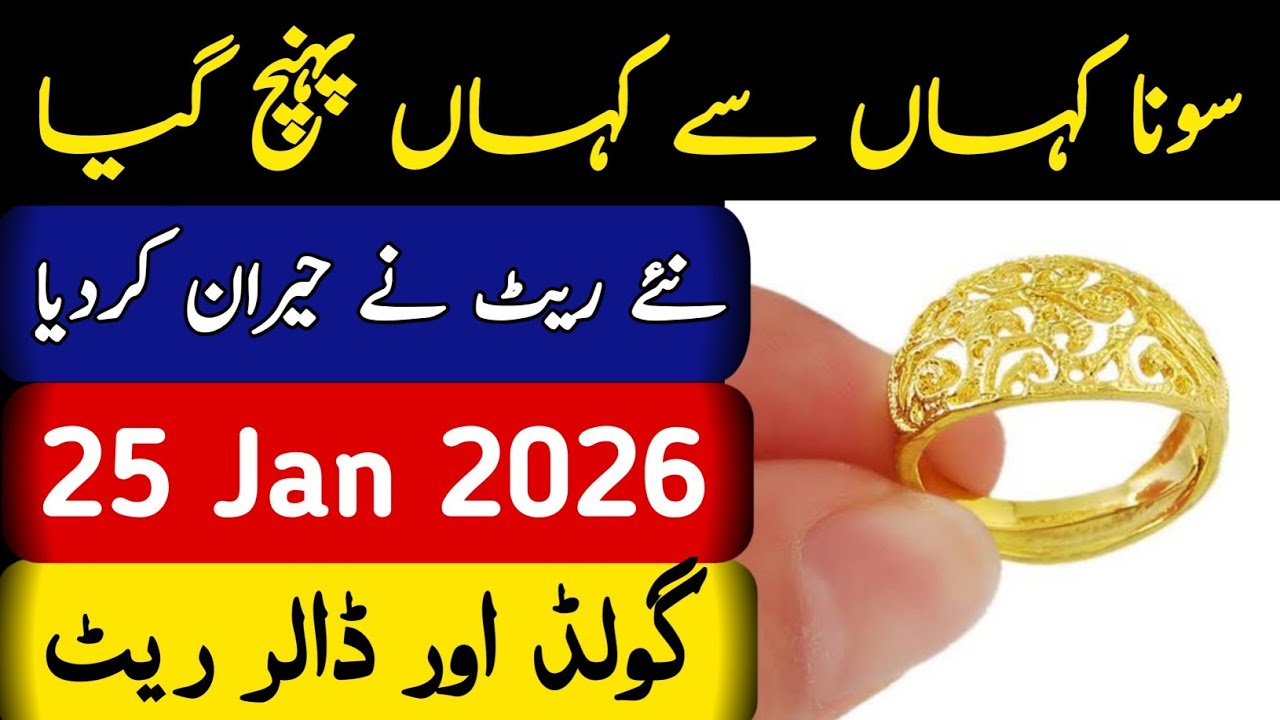 Today Gold Rate in Pakistan | 25 Jan 2026 Gold Price | Aaj Sooney ki Qeemat | Gold Rate Today