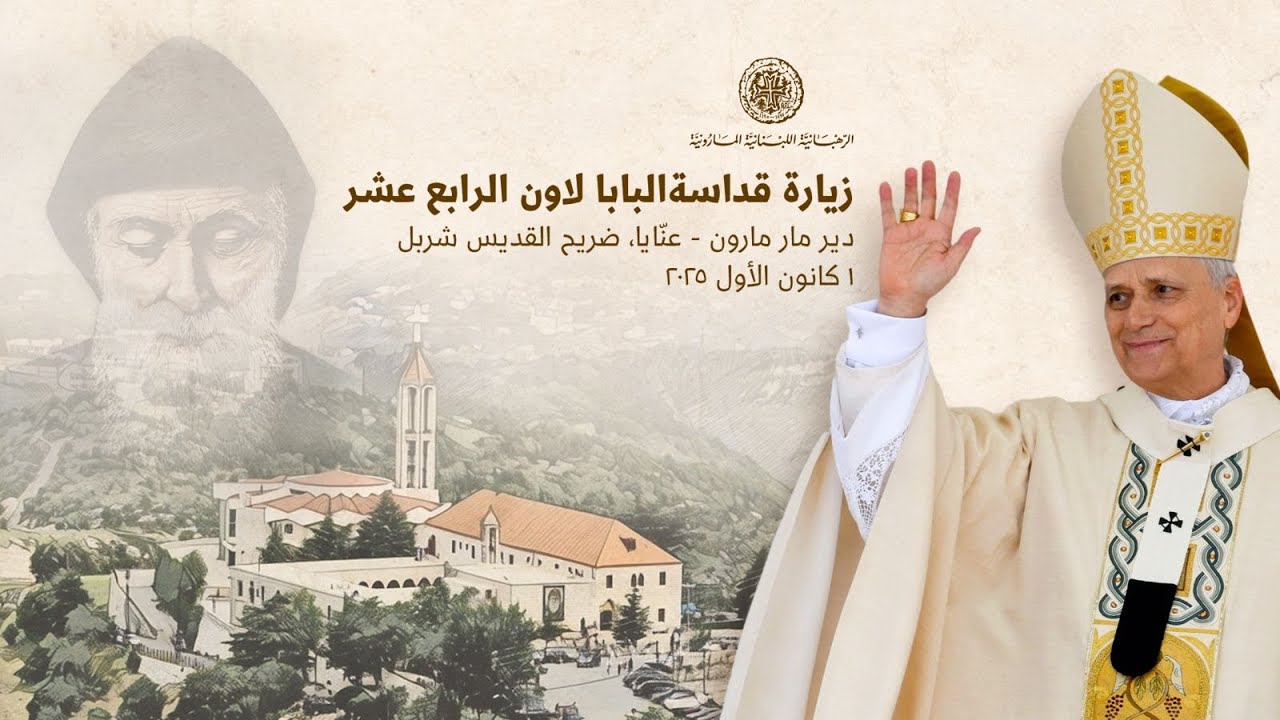 زيارة قداسة البابا إلى دير مار مارون - عنّايا - Pope Leo XIV at St. Maron - Annaya Moanstery