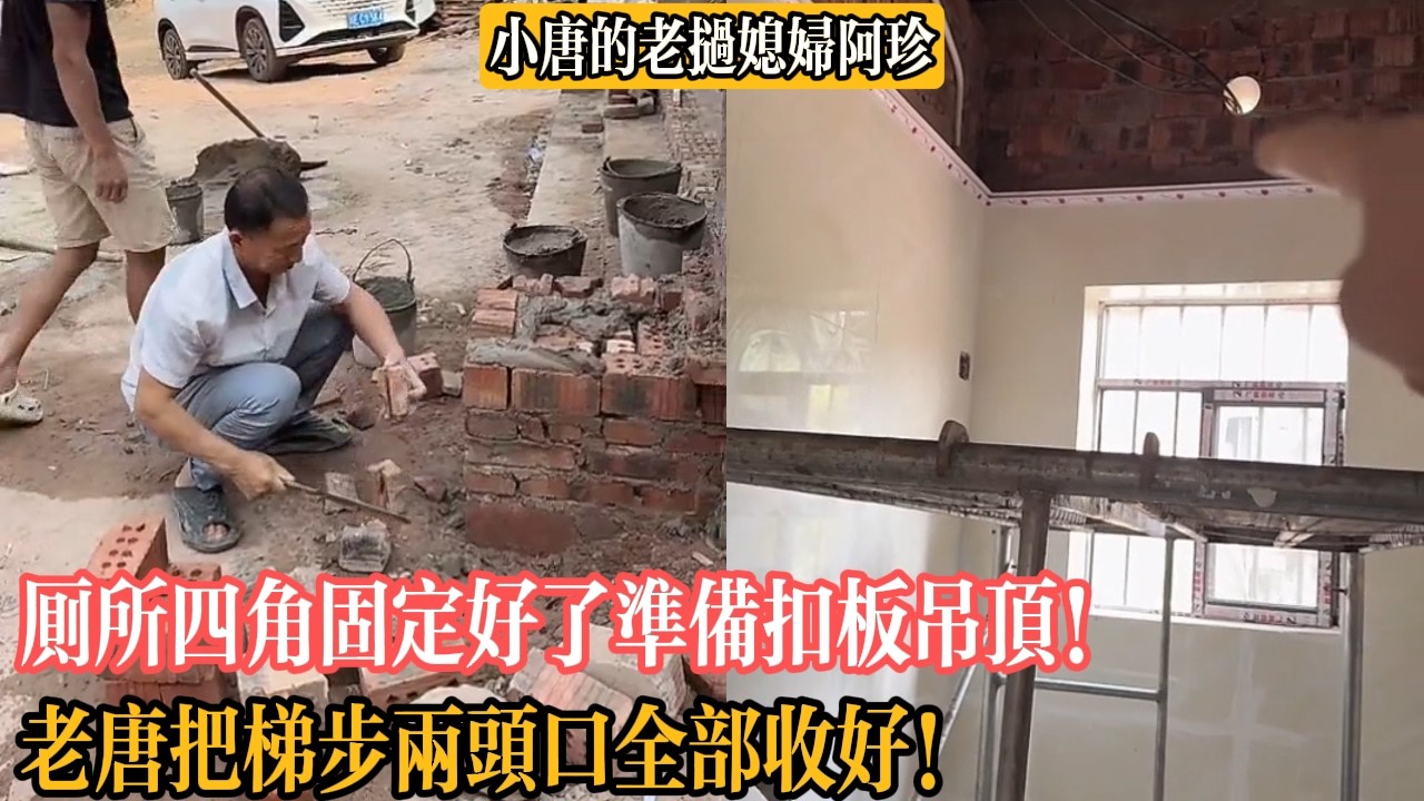 廁所四角固定好了準備扣板吊頂！老唐把梯步兩頭口全部收好！【小唐的老撾媳婦阿珍】