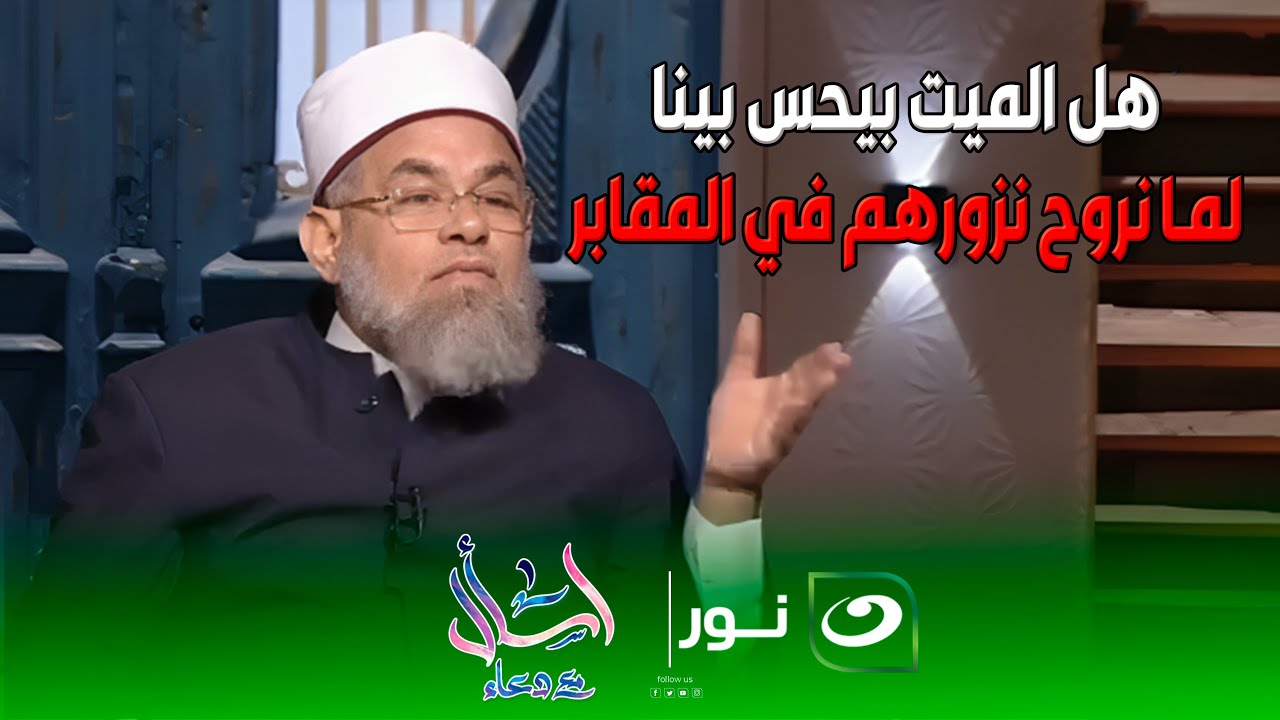 متصلة : هل الميت بيحس بينا لما نروح نزورهم في المقابر ؟ 😪