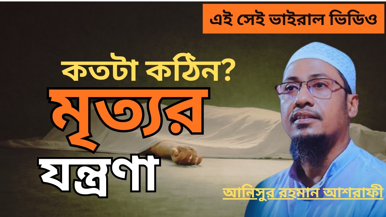 মৃত্যুর যন্ত্রণা কতটা কঠিন? শুনলে চোখের পানি ধরে রাখতে পারবেন না 😭 | Anisur Rahman Ashrafi