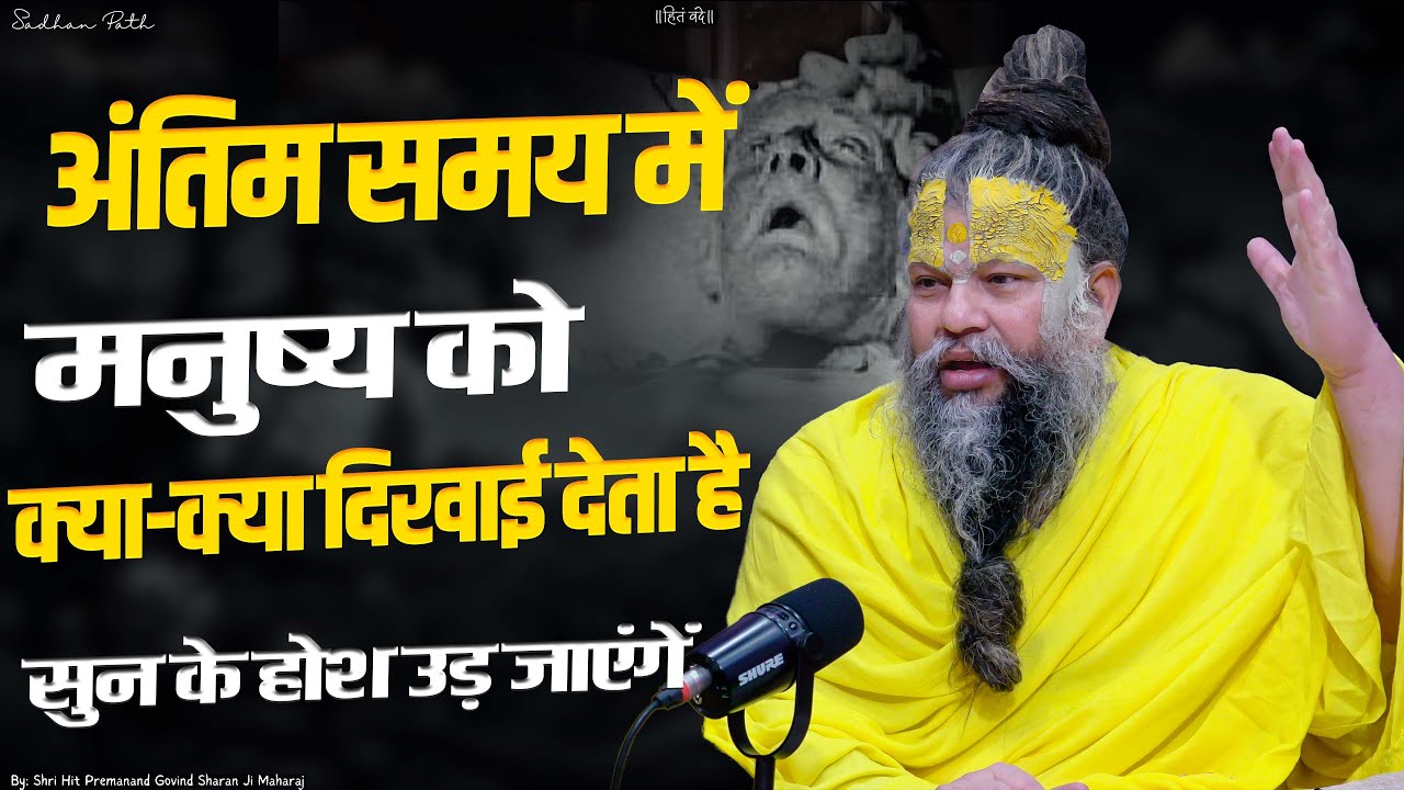 अंतिम समय में मनुष्य को क्या-क्या दिखाई देता है || Shri Hit Premanand Govind Sharan Ji Maharaj