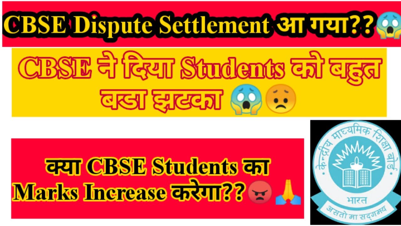 CBSE Dispute Settlement Committee // CBSE Marks Increase कब करेगा। #cbse board #edushashi