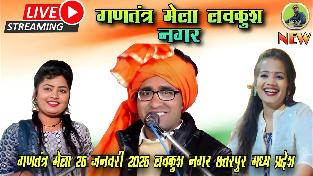 Live गणतंत्र दिवस 2026 प्रोग्राम स्थान लवकुश नगर जिला छतरपुर