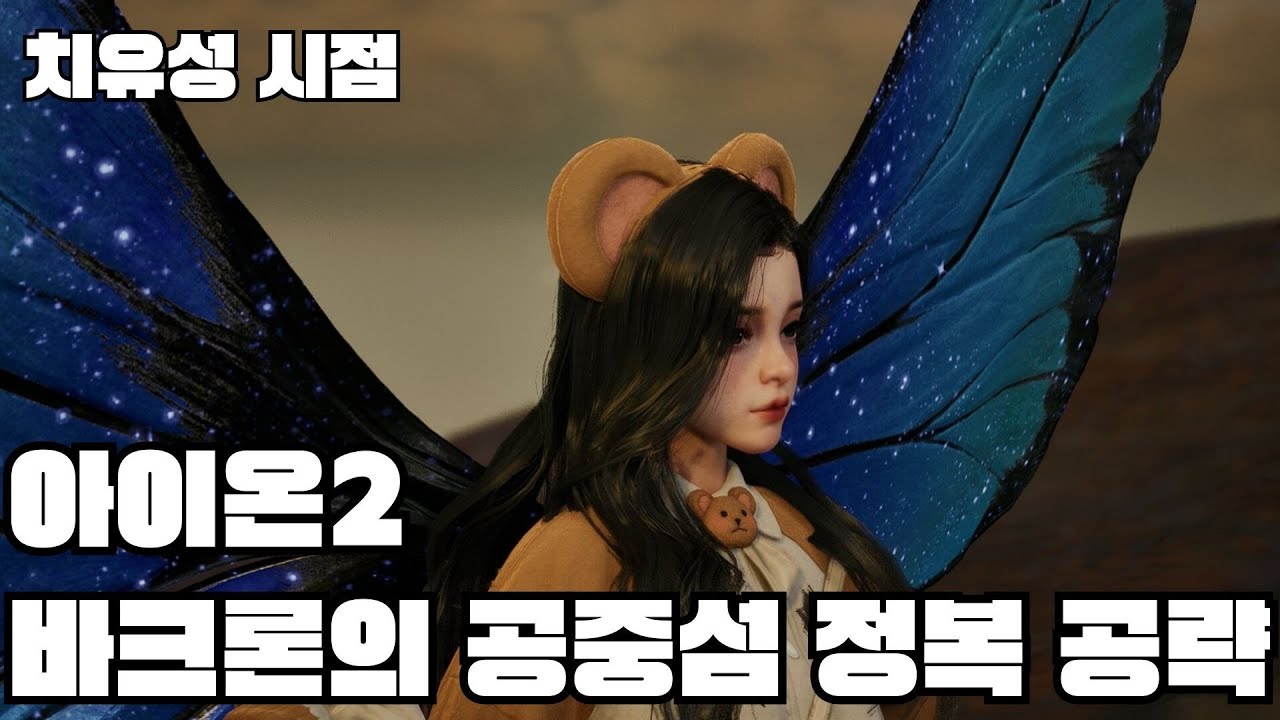 [아이온2] 바크론의 공중섬 정복 공략 - 치유성시점