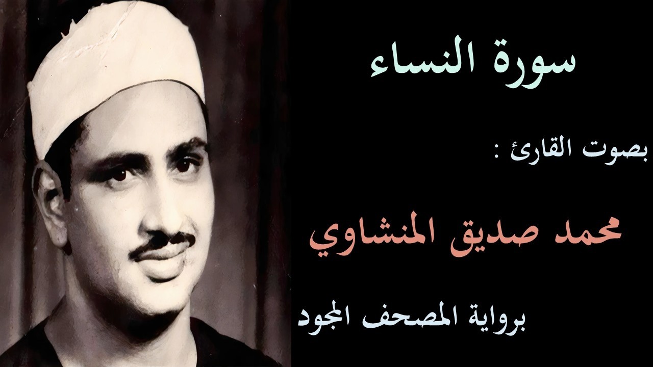 الشيخ المنشاوي -  سورة النساء  بدون إعلانات