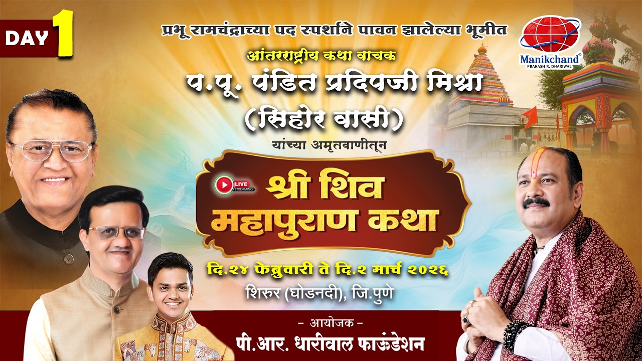 श्री शिव महापुराण कथा Day 1 , प.पू. पंडित प्रदिपजी मिश्ना, आयोजक -पी. आर. धारीवाल फाऊंडेशन