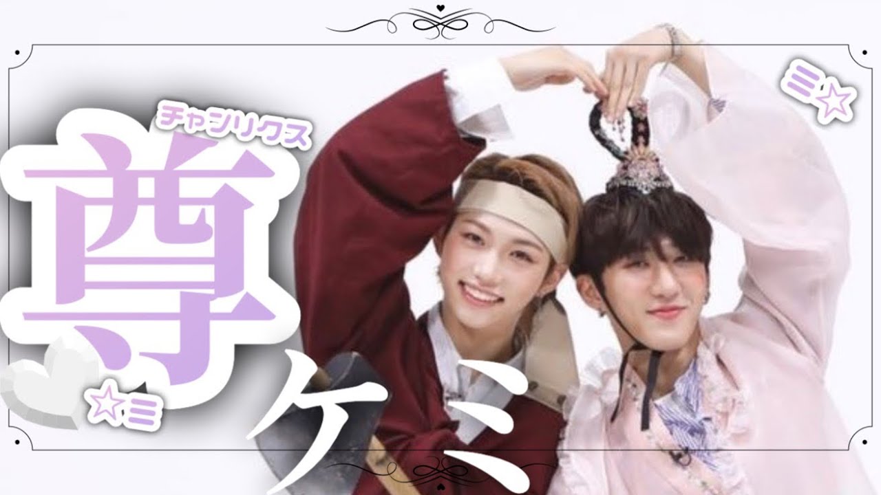 チャンリクスの沼へようこそ✨［Stray Kids/スキズ/チャンビン/フィリックス］