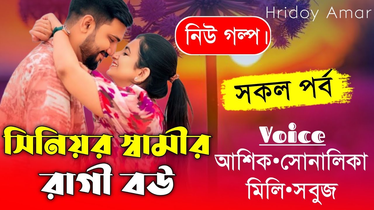 সিনিয়র স্বামীর রাগী বউ||সকল পর্ব||Romantic Love Story||Ft:Shonalika&Ashik||hridoy Amar