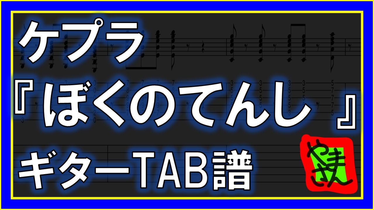 【TAB譜】『ぼくのてんし - ケプラ』【Guitar】【ダウンロード可】