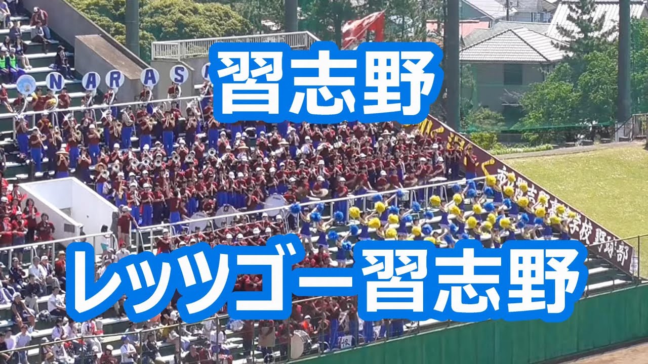 習志野「レッツゴー習志野」