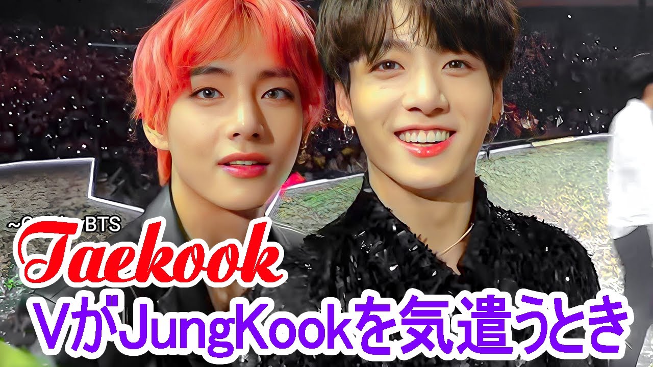 【グクテテ - Teakook】VがJungKookを気遣うとき#Taekook#Vkook#グクテテ
