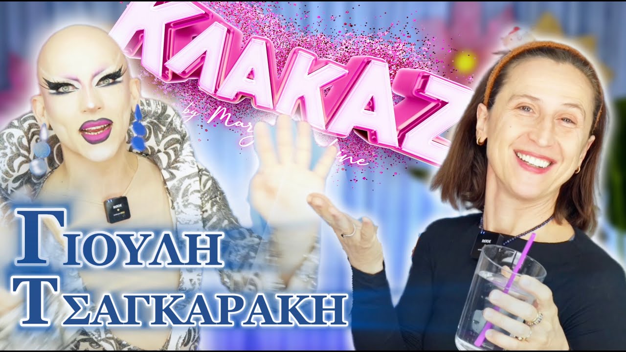Η ΓΙΟΥΛΗ ΤΣΑΓΚΑΡΑΚΗ ΣΤΟ ΚΛΑΚΑΖ#21 🌺