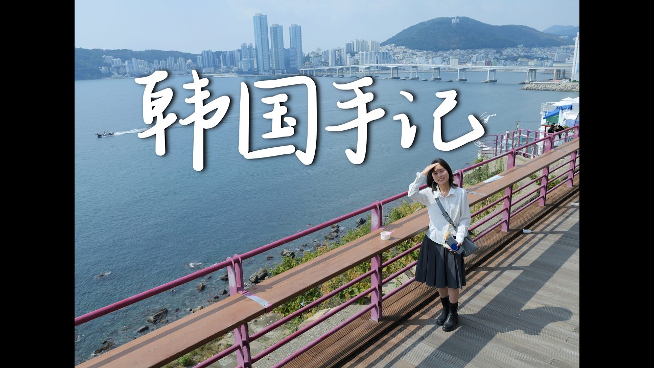 我在韩国，找到记忆里的电影碎片
