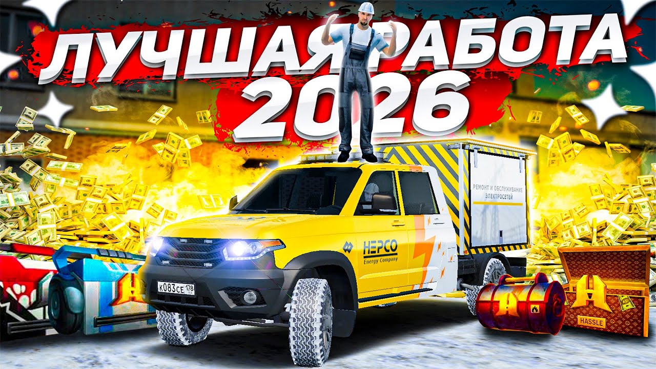 ЗДЕСЬ РАБОТАЮТ ВСЕ НОВИЧКИ! ПРИШЁЛ НА САМУЮ ПРИБЫЛЬНУЮ РАБОТУ 2026 НА РАДМИРЕ! ( GTA Radmir RP )
