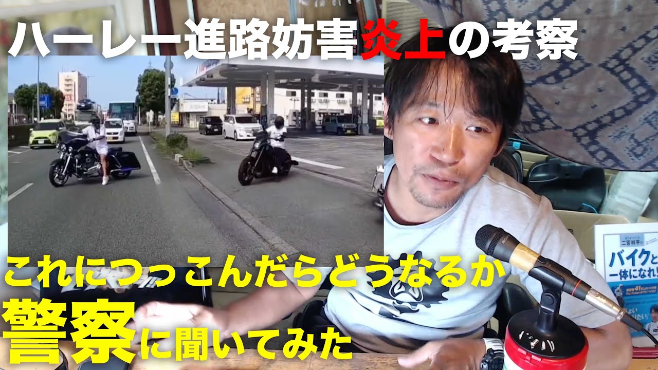 ハーレー集団の出発時に後続車を妨害した動画はなぜ炎上したのか？じゃあ商業施設の「送り出し」も妨害じゃないのか？何が違うのか？