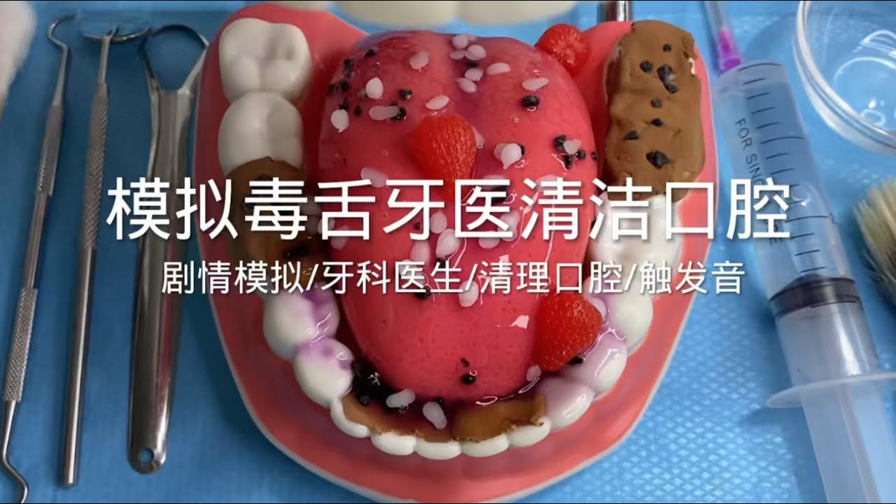 场景模拟 模拟毒舌牙医清洁口腔