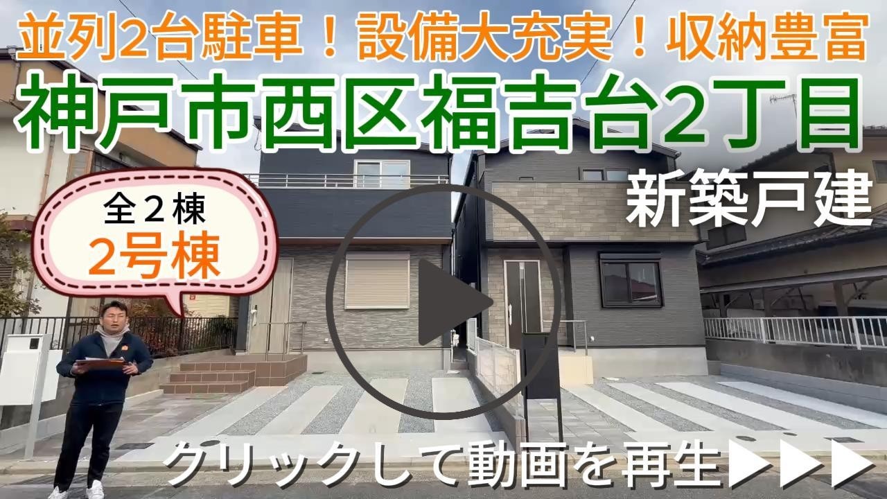 神戸市西区福吉台全2棟　【2号棟】　新築戸建