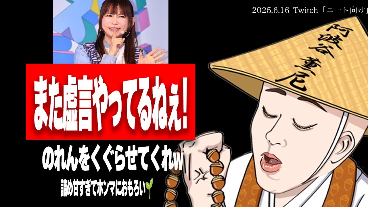たぬかな「中川翔子はもはやエンタメとしておもろい、このまま虚言で突っ走ってくれ」【2025/6/16切り抜き】
