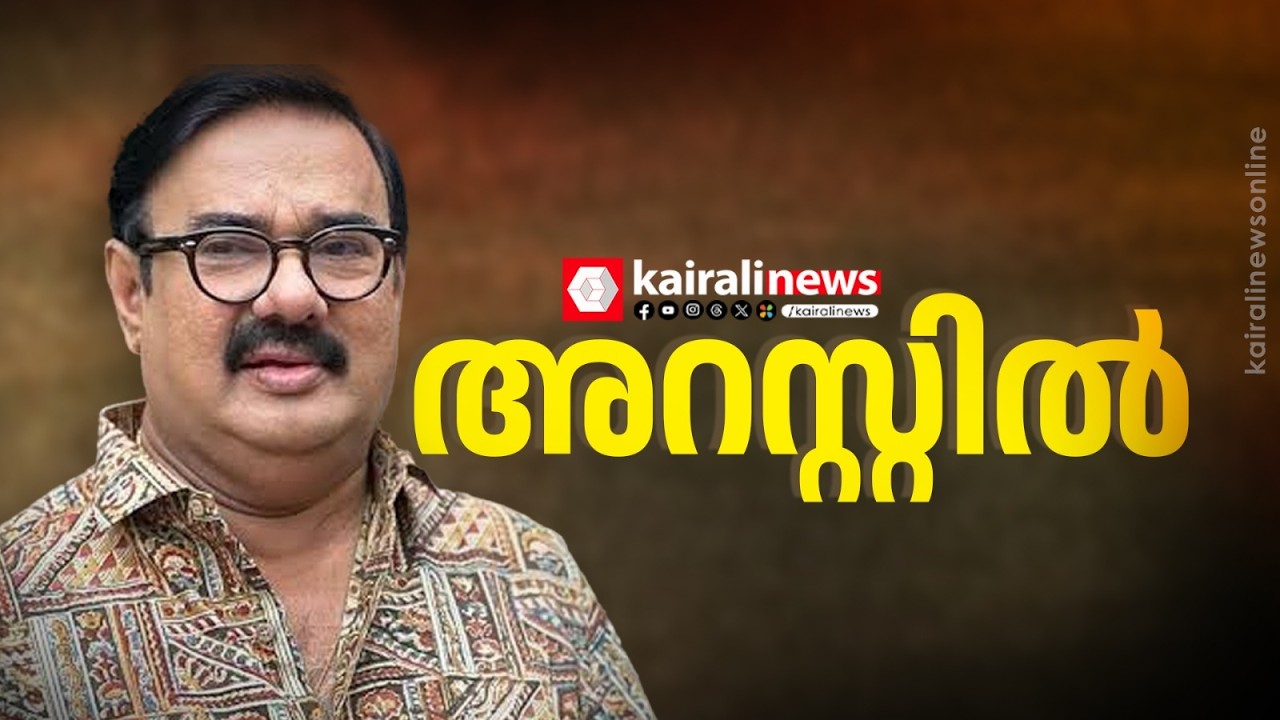 മണിയൻപിള്ള രാജുവിന്റെ അറസ്റ്റ് രേഖപ്പെടുത്തി | Maniyanpilla Raju's arrest recorded