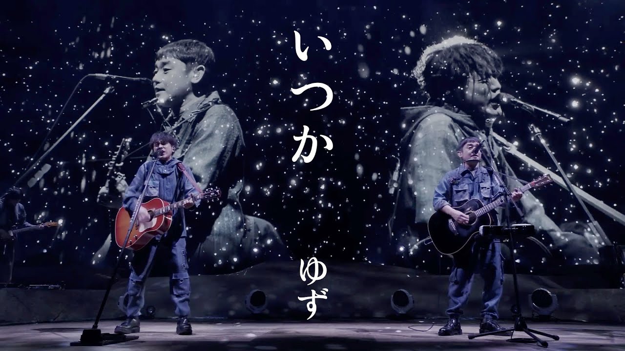 ゆず『いつか』 from LIVE FILMS 図鑑