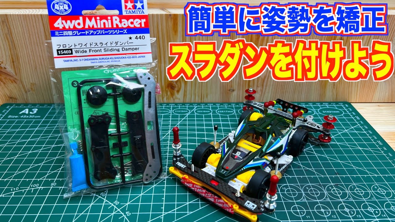 【ミニ四駆】現環境の最強装備！純正スライドダンパーを乗せた効果って何？