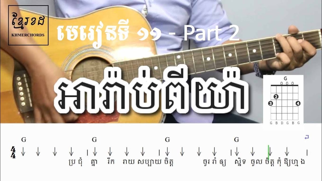 Guitar Lessons for Beginners #10 - Part 2 - រៀនលេងបទ អារ៉ាបពីយ៉ា  - Khmerchords