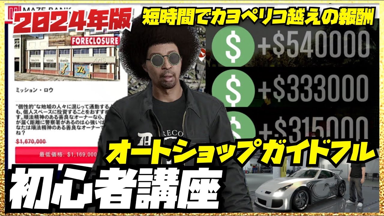 【最新版】初心者講座オートショップガイドフル2024・カヨペリコよりも稼げるソロ強盗・GTAオンライン