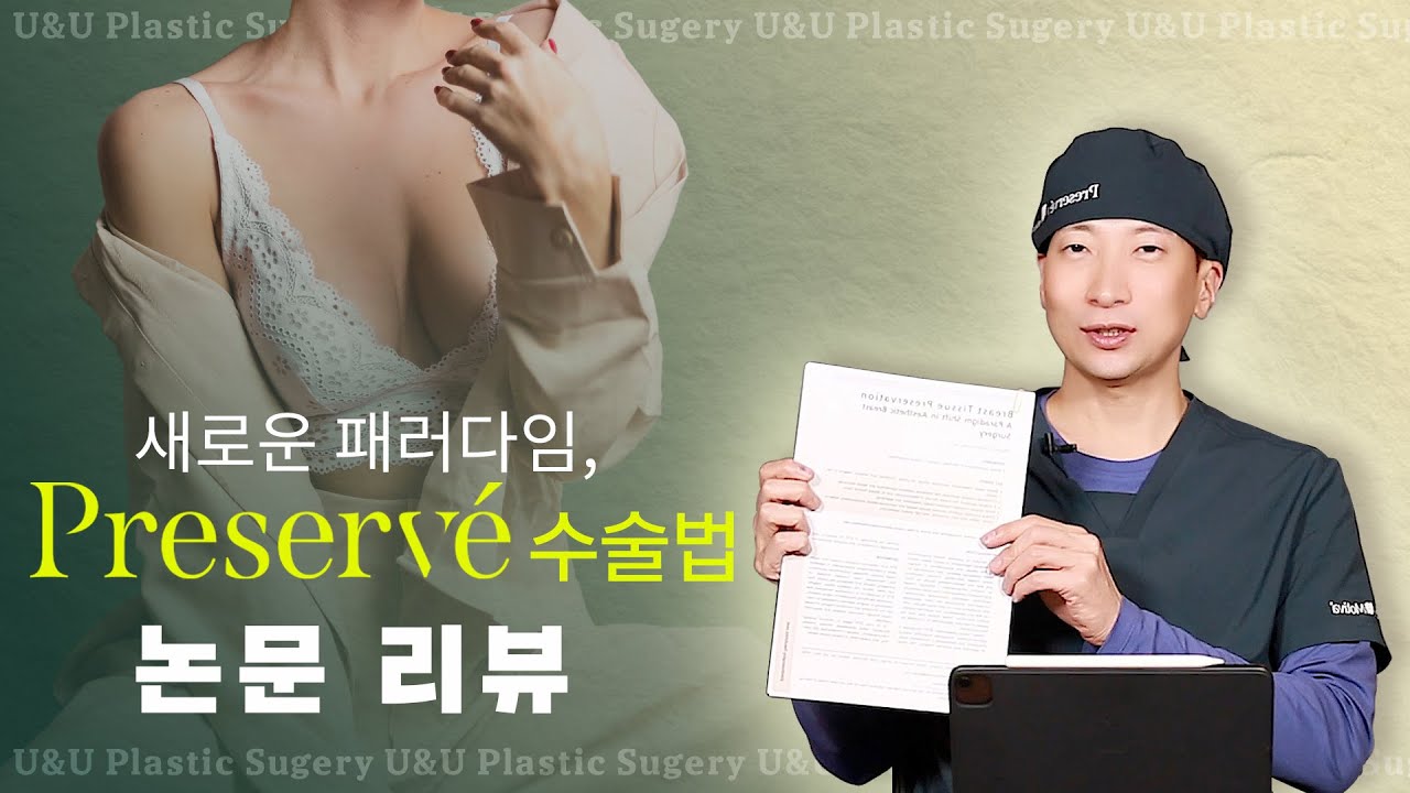 모티바 프리저베(Preservé) 논문 리뷰 | 기존 수술법과 무엇이 다른가?