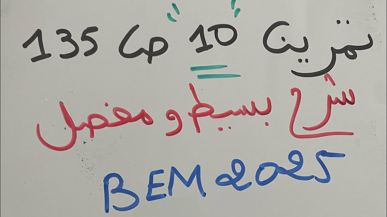 حل مفصل لتمرين 10 ص 135 حول الأشعة والانسحاب للسنة الرابعة متوسط BEM 2025