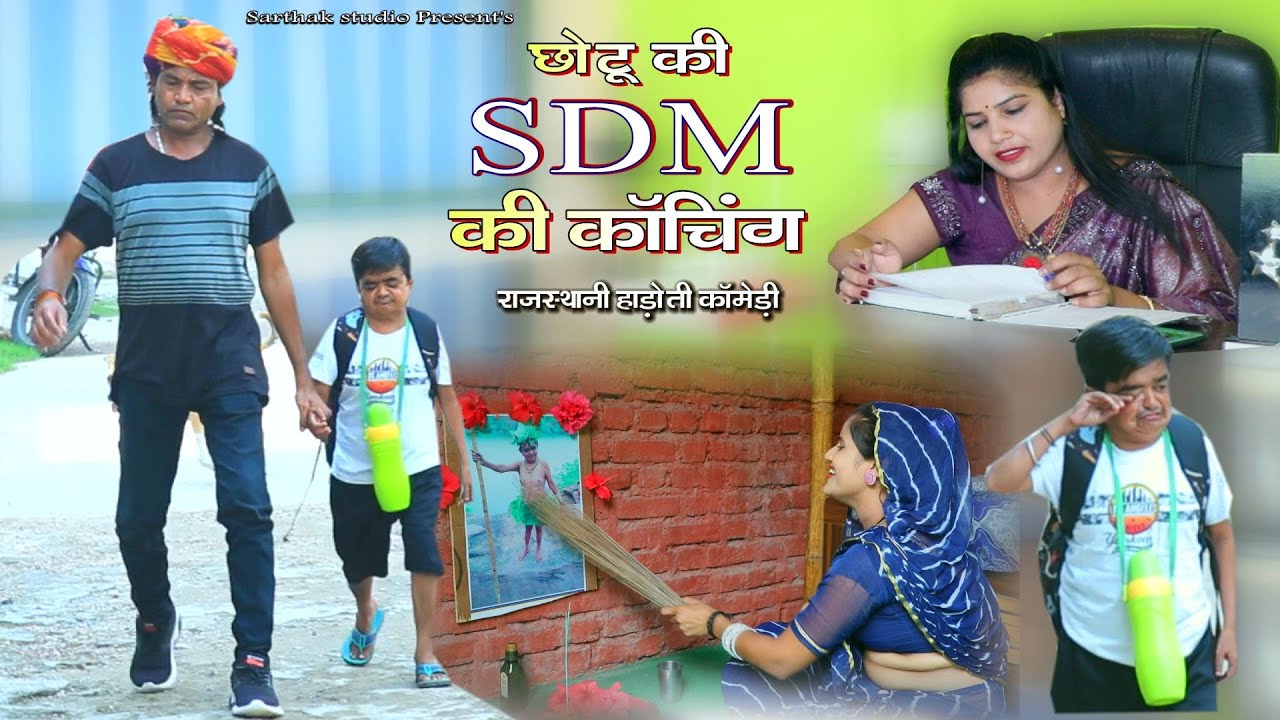 Chhotu's SDM coaching l Rajasthani Hadoti Comedy l Chhotu's SDM coaching