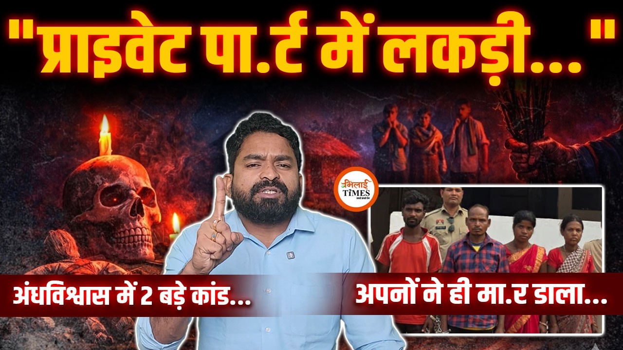 टोनही कहते हुए प्रा*इवेट में डलवा दिया लकड़ी| Jashpur और Dantewada की हैरान करने वाली Story| Yashwant