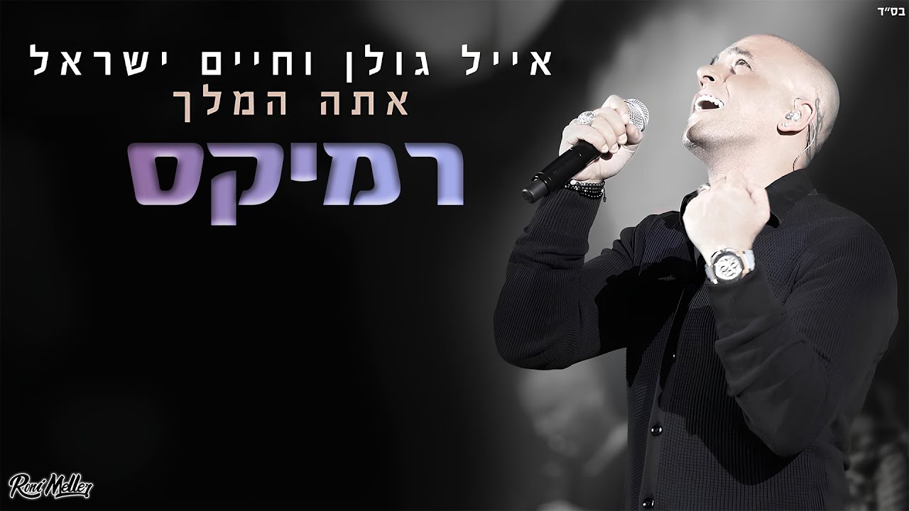 אייל גולן וחיים ישראל - אתה המלך (Remix by Roni Meller)