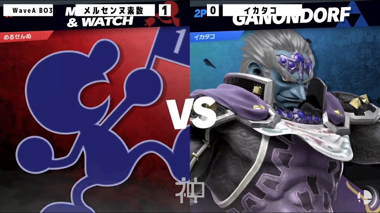 カミスマ#23 WaveA Winners Round 1 - メルセンヌ素数(Mr.ゲーム&ウォッチ) vs イカタコ(ガノンドロフ) - スマブラSP兵庫大会