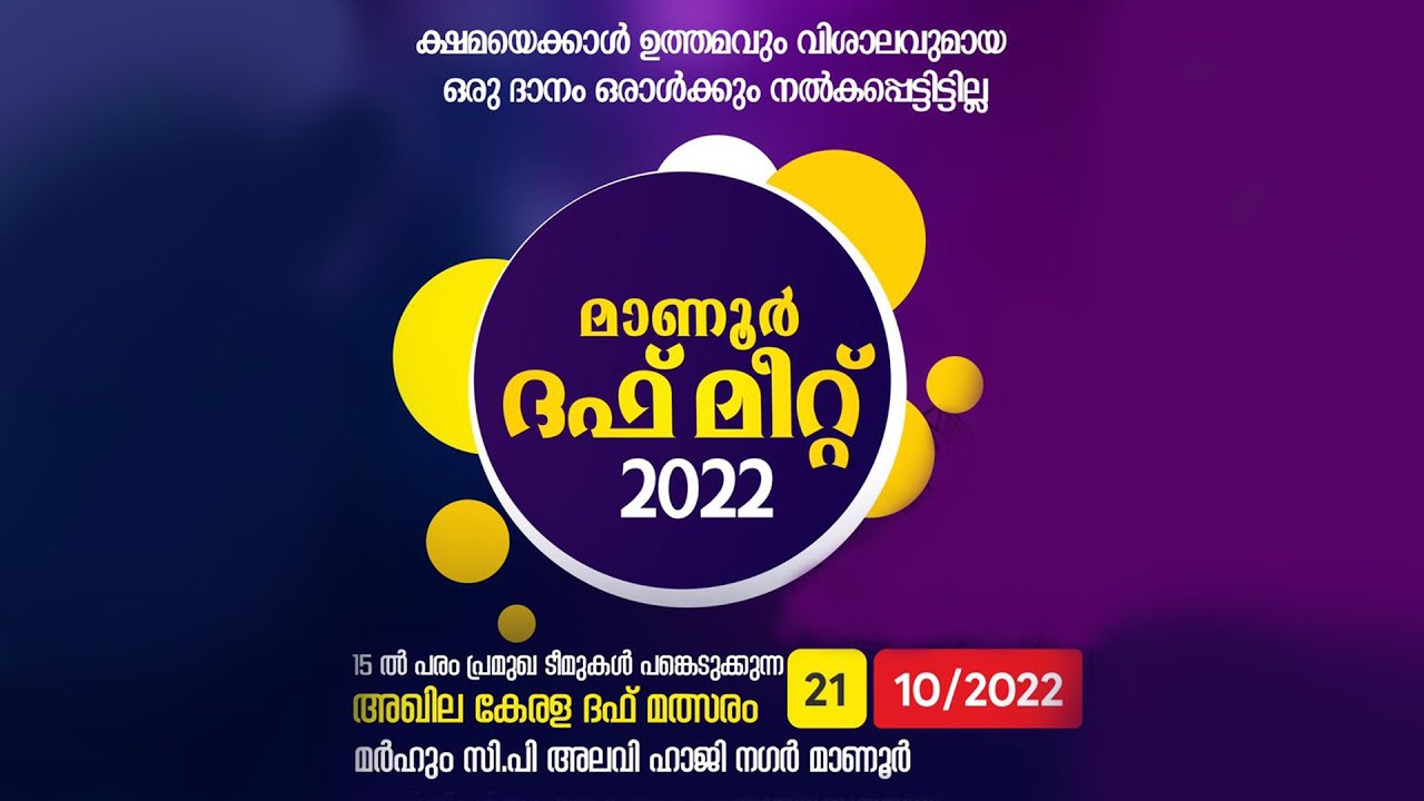 മാണൂർ ദഫ് മീറ്റ് 2022  |  അഖില കേരള ദഫ് മത്സരം  |  മർഹൂം സി പി അലവി ഹാജി നഗർ മാണൂർ  |  21-10-2022