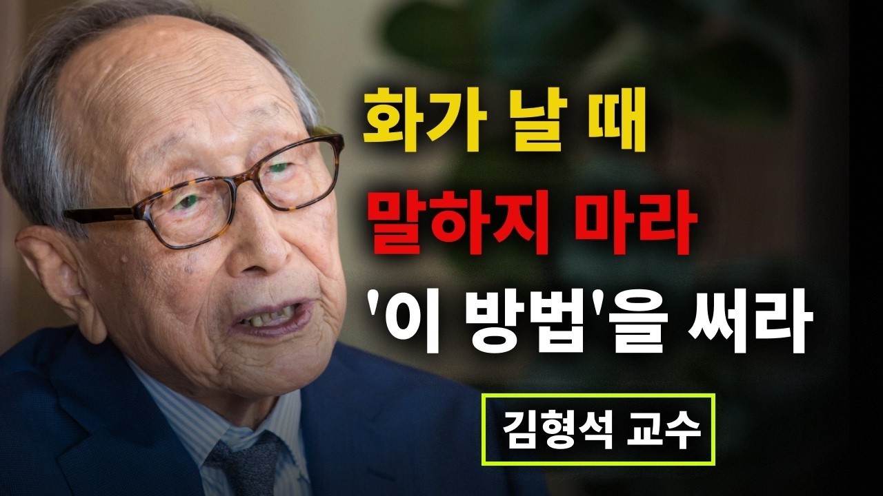 【김형석 교수】 화가 날 때 말하지 마라 침묵 후 ‘이 방법’을 써라 ｜김형석 교수 | 무소유 | 행복한 노후