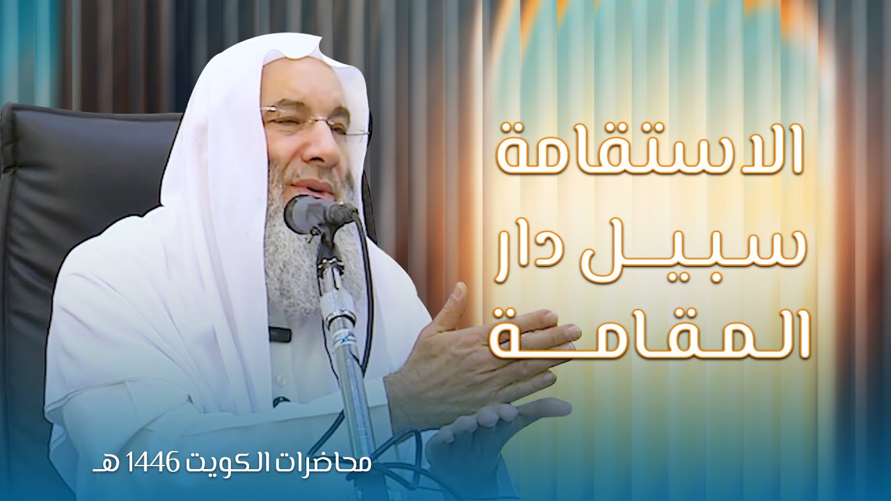 الاستقامة سبيل دار المقامة 💌 سابع محاضرات فضيلة الشيخ د. محمد حسان HD بالكويت | 18 #رمضان 1446هـ 🌙🇰🇼