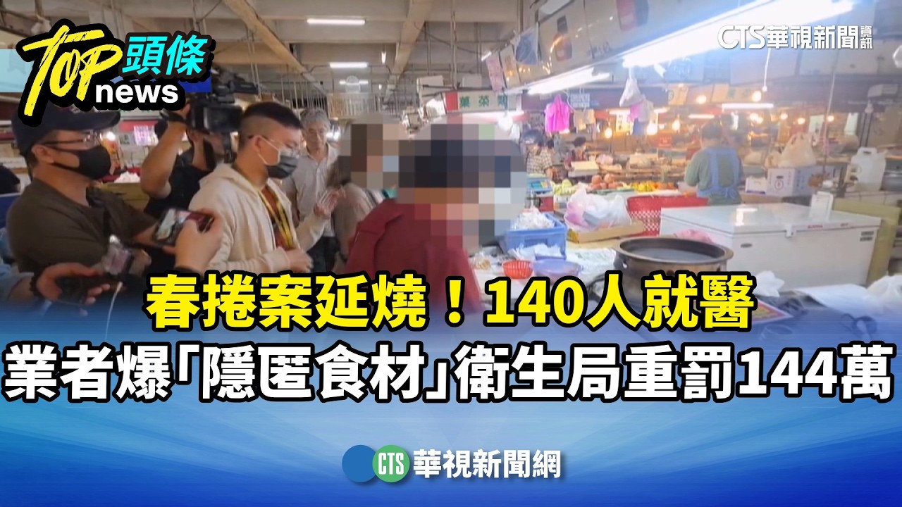 春捲案延燒！　140人就醫.業者爆隱匿食材　衛生局重罰144萬｜華視新聞 20260406 @CtsTw