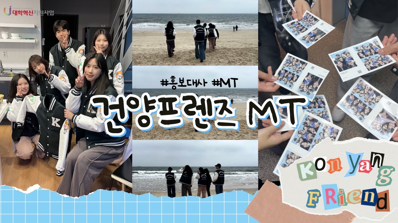 [건양대학교 홍보대사] 건양프렌즈 4기 MT