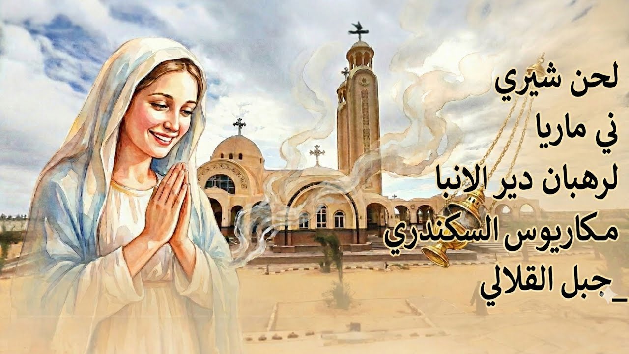 لحن شيري ني ماريا لرهبان دير الانبا مكاريوس السكندري