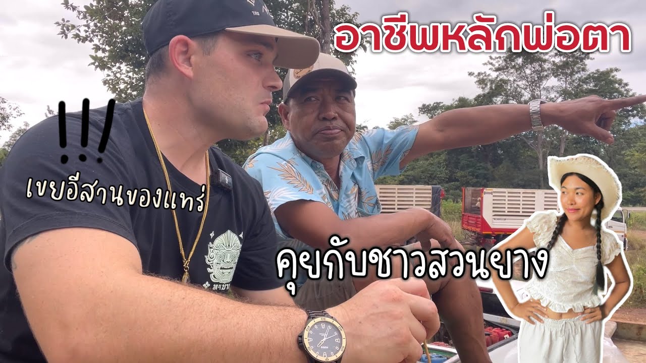 ไทเลอร์อินไทยแลนด์ Ep.3| เปิดอาชีพพ่อตา ลูกเขยฝรั่งตามไปทำงานด้วยหนึ่งวัน คุยกับชาวสวนยางสนุกสนาน